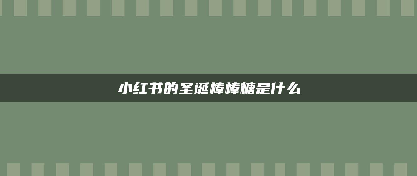 小紅書的圣誕棒棒糖是什么