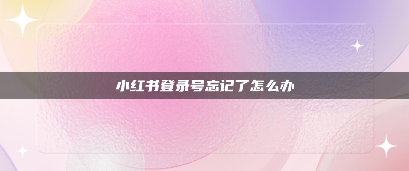 小紅書登錄號忘記了怎么辦