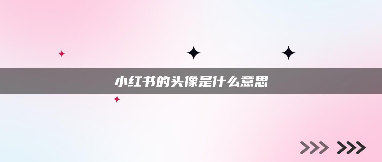 小紅書(shū)的頭像是什么意思