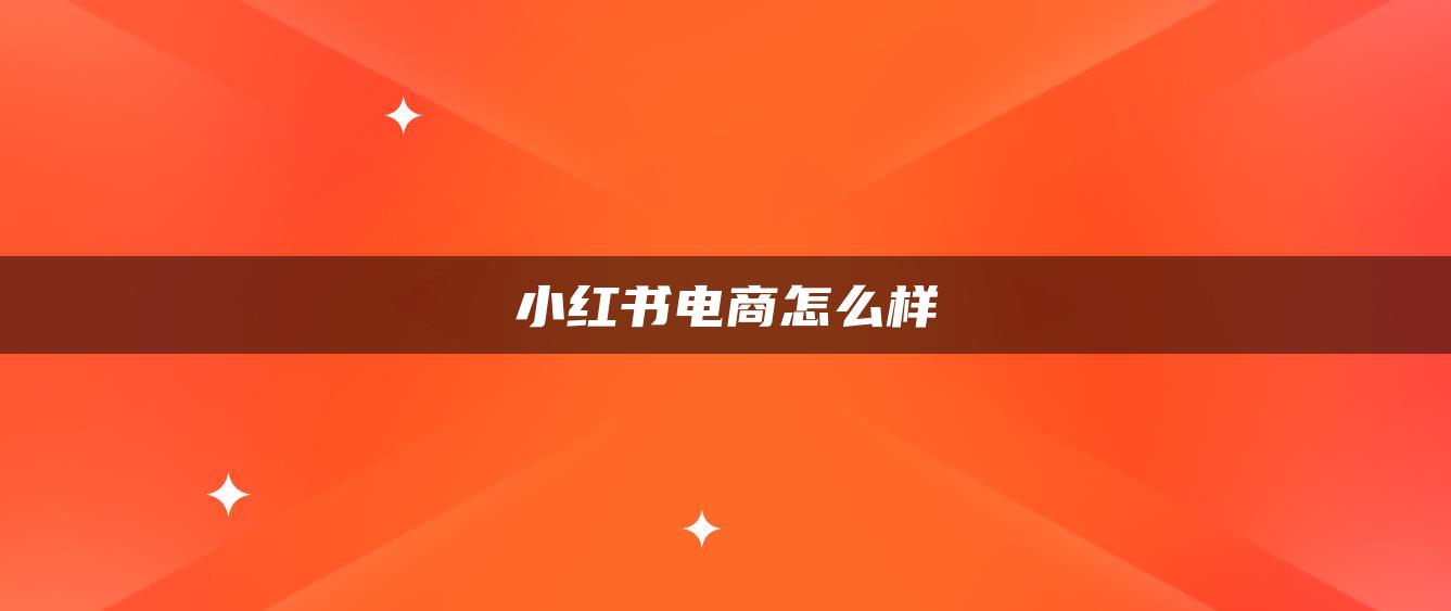 小紅書電商怎么樣