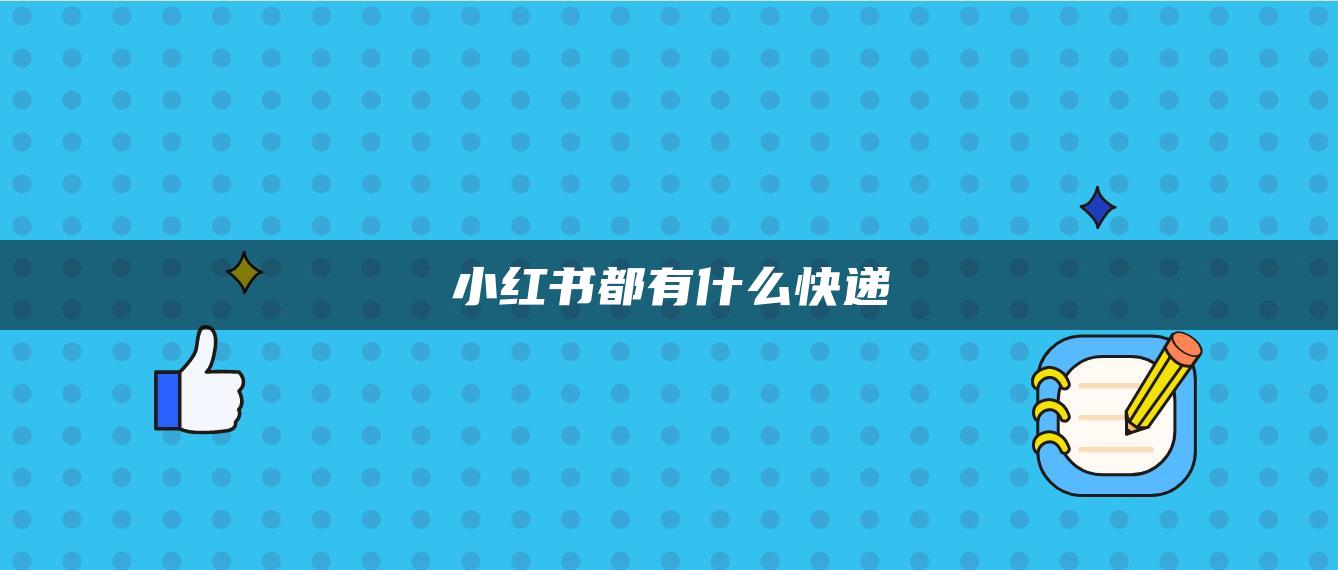 小紅書都有什么快遞