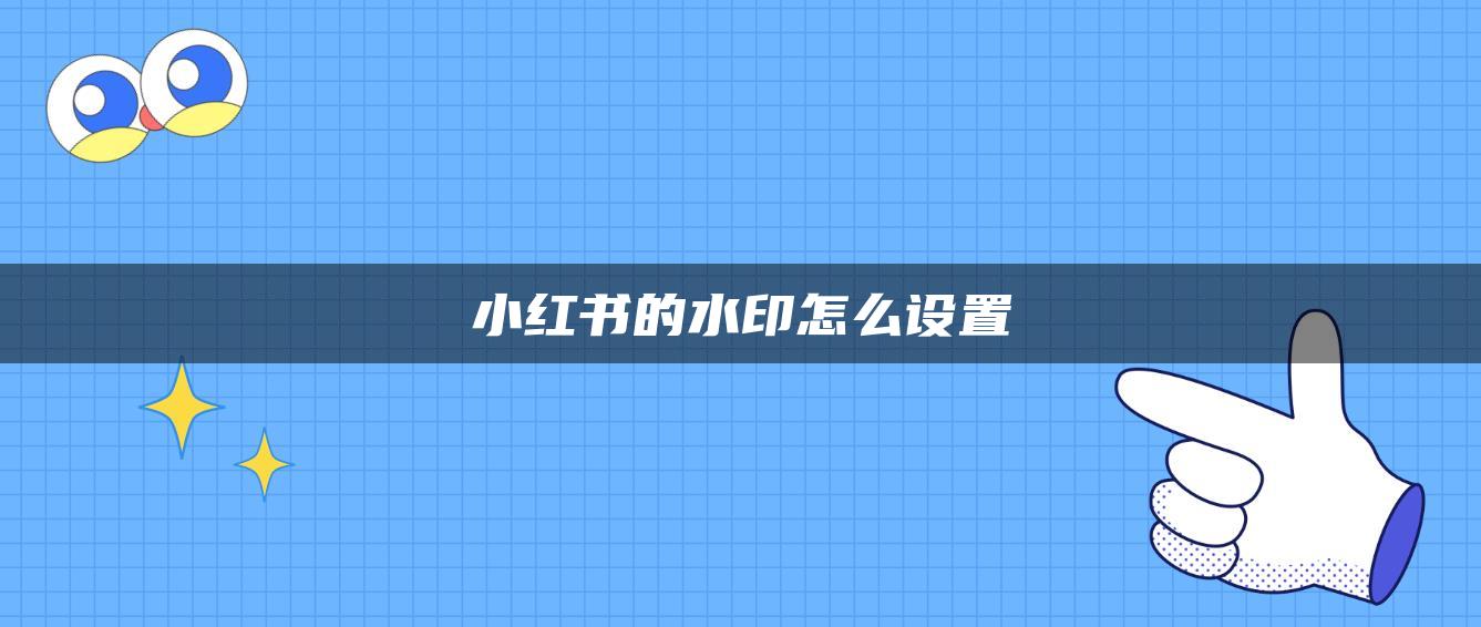 小紅書的水印怎么設置