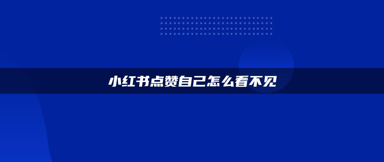 小紅書點贊自己怎么看不見