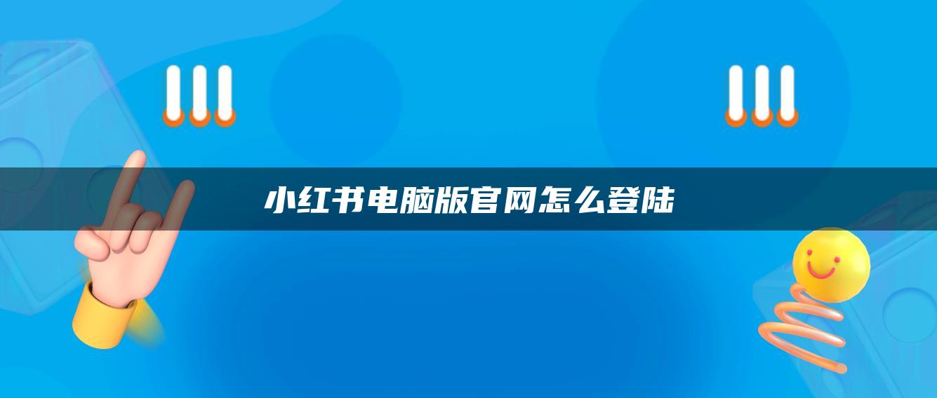 小紅書電腦版官網怎么登陸