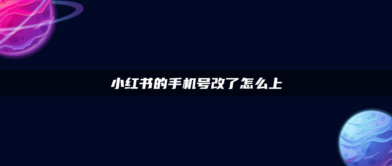 小紅書的手機號改了怎么上