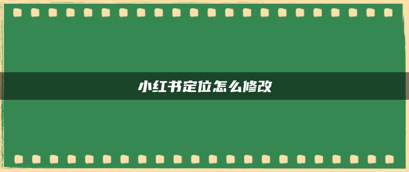 小紅書定位怎么修改