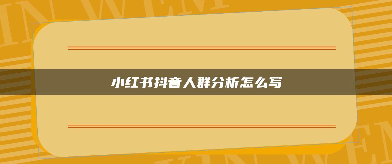 小紅書抖音人群分析怎么寫