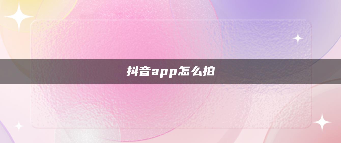 抖音app怎么拍