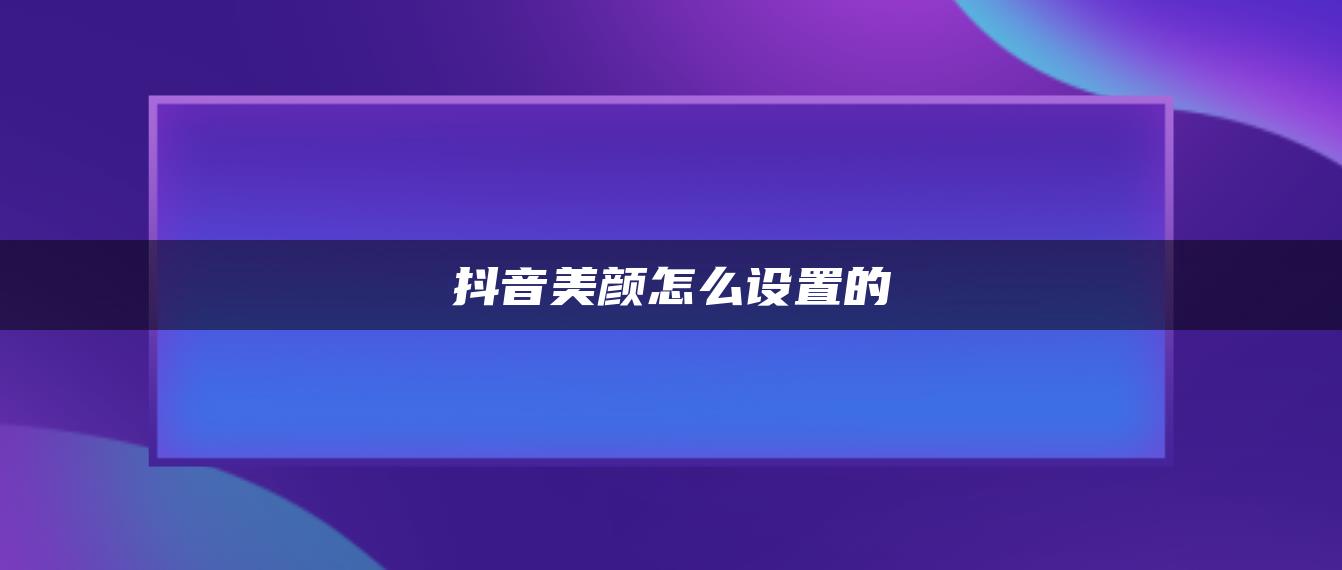 抖音美顏怎么設(shè)置的