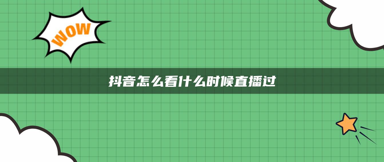 抖音怎么看什么時候直播過