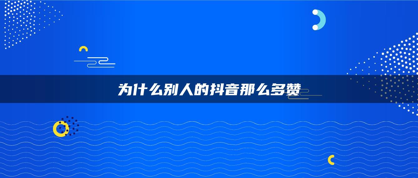 為什么別人的抖音那么多贊