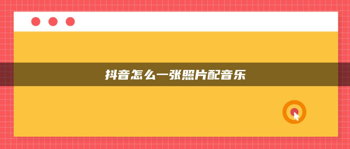 抖音怎么一張照片配音樂