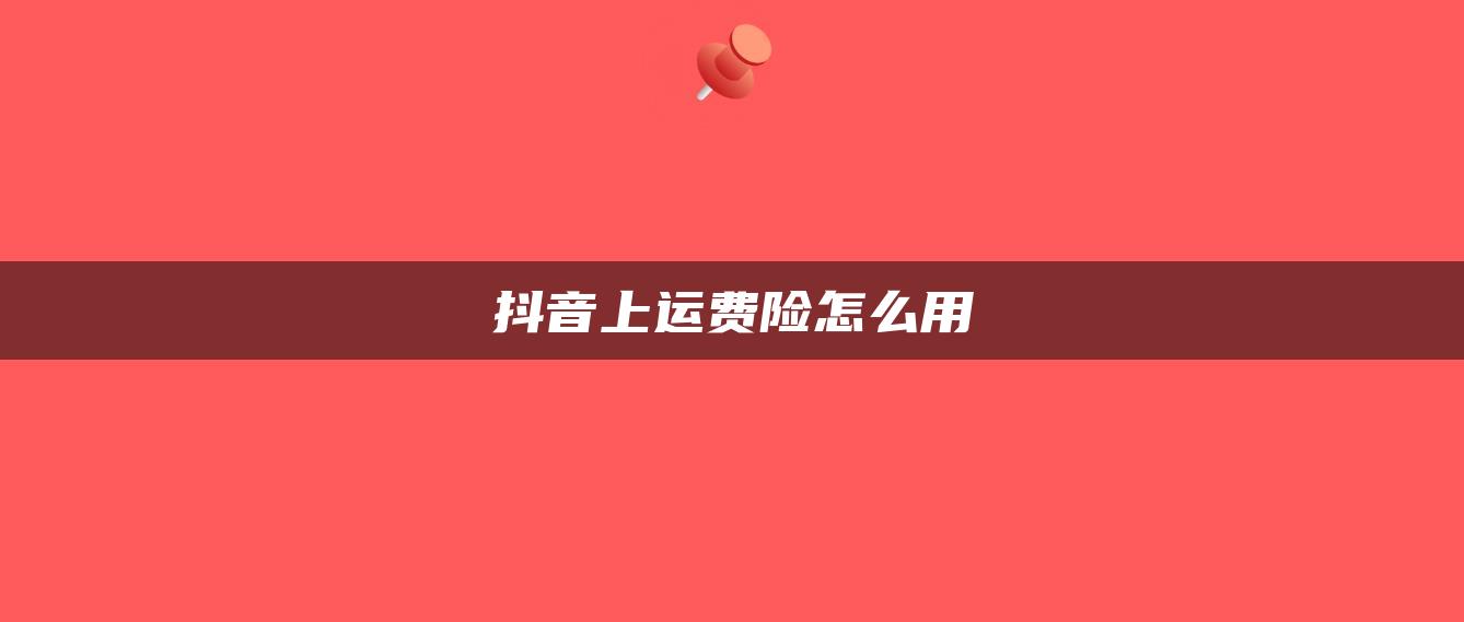 抖音上運費險怎么用