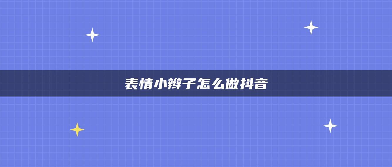 表情小辮子怎么做抖音