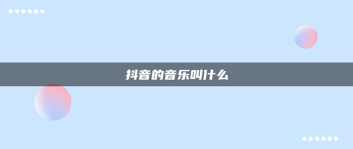 抖音的音樂叫什么