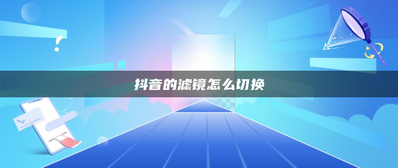 抖音的濾鏡怎么切換