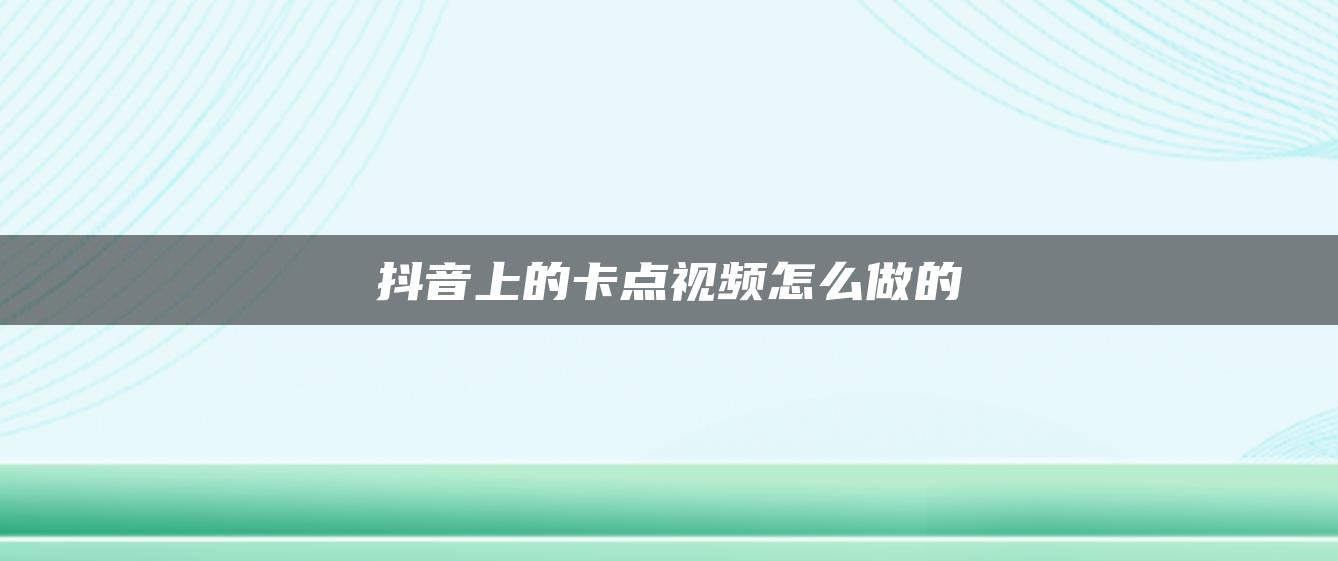 抖音上的卡點視頻怎么做的