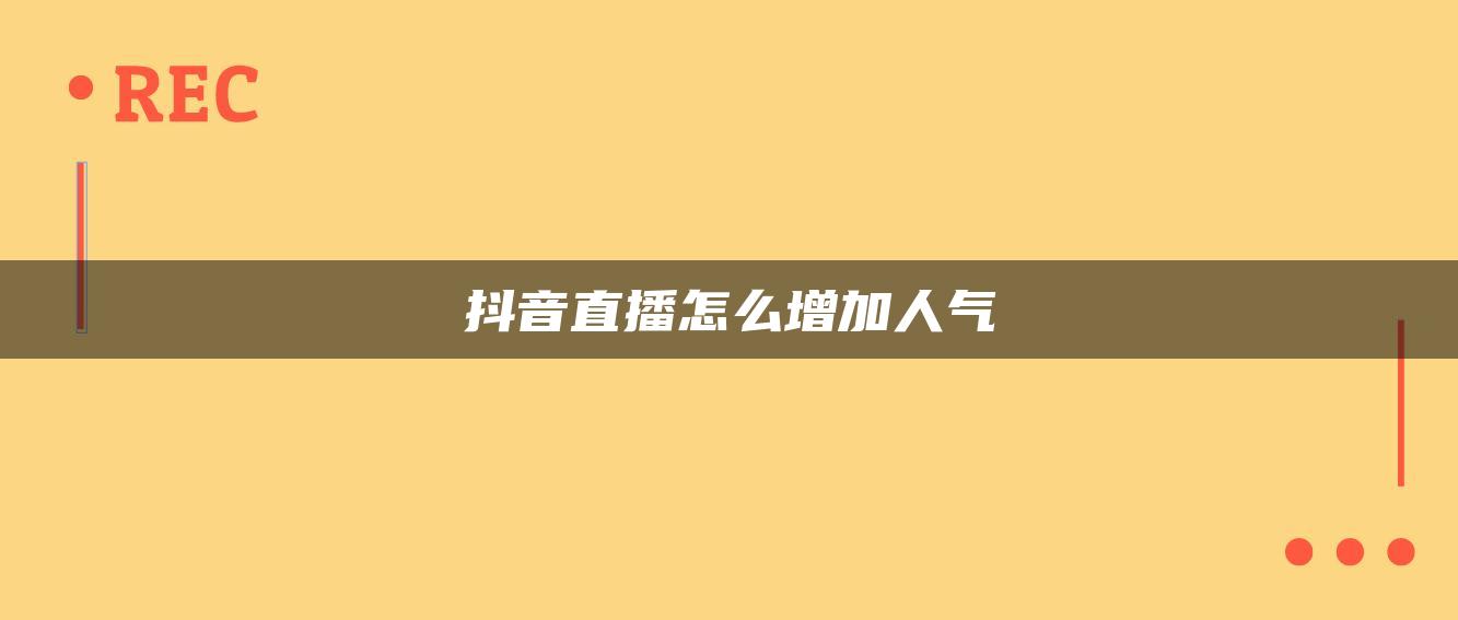 抖音直播怎么增加人氣