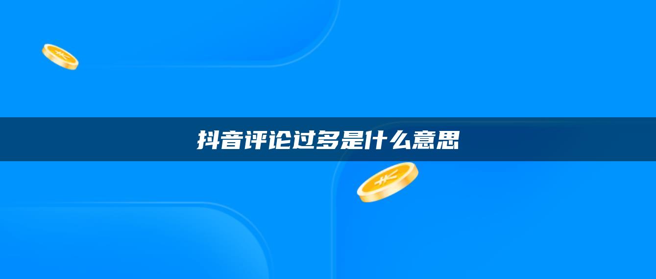 抖音評論過多是什么意思