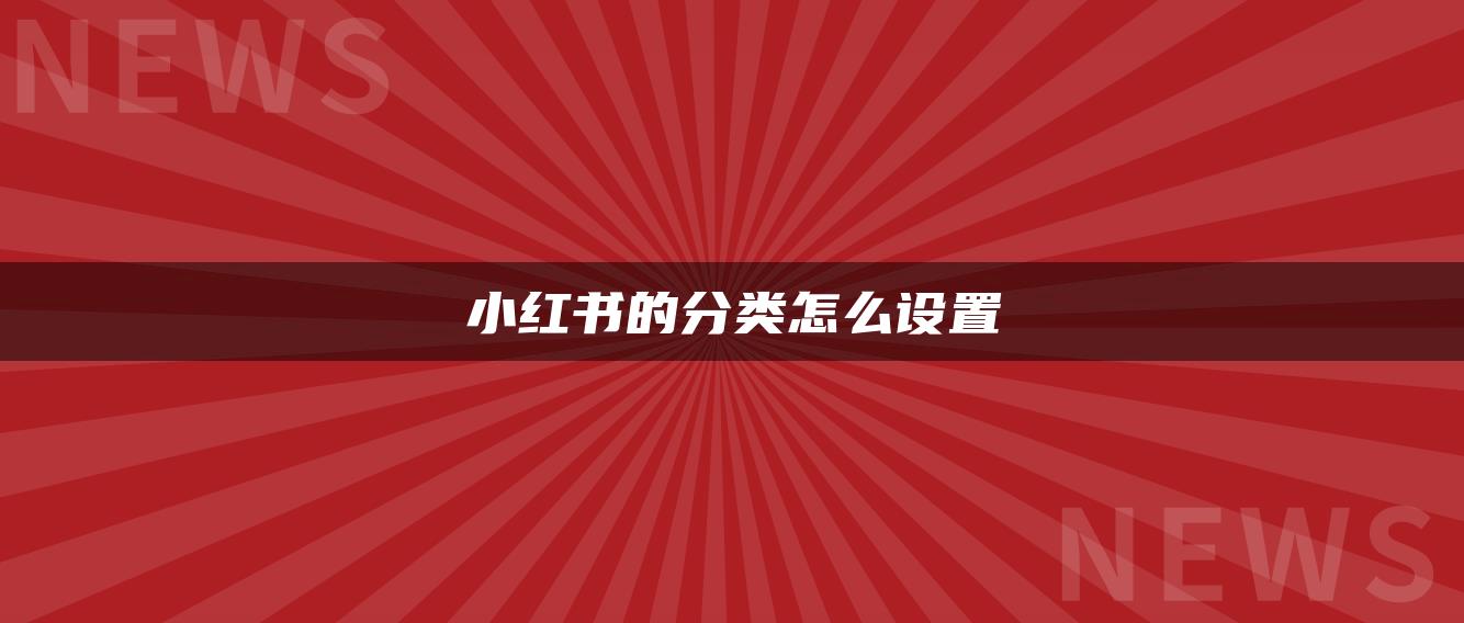 小紅書的分類怎么設置