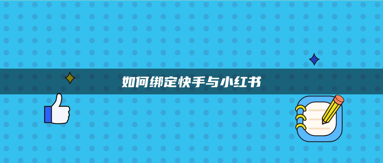 如何綁定快手與小紅書(shū)