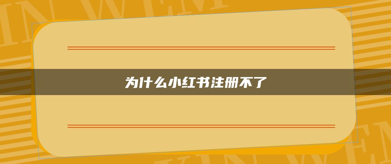 為什么小紅書(shū)注冊(cè)不了