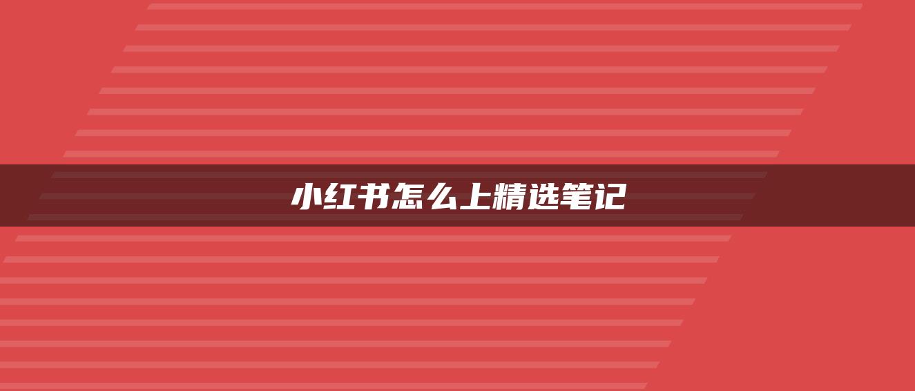 小紅書怎么上精選筆記