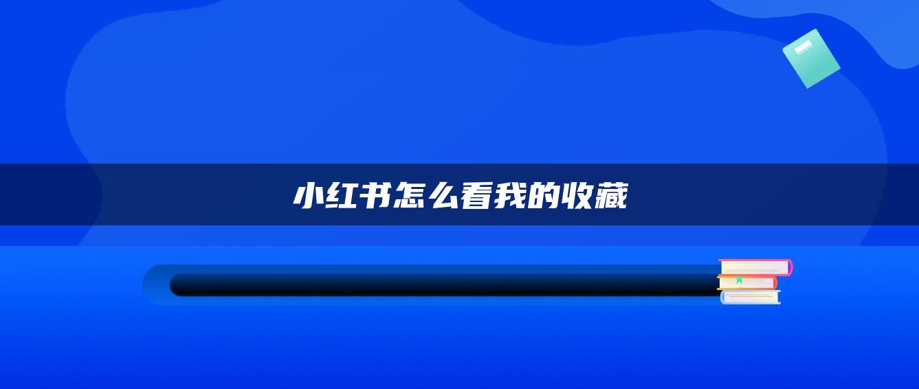 小紅書怎么看我的收藏