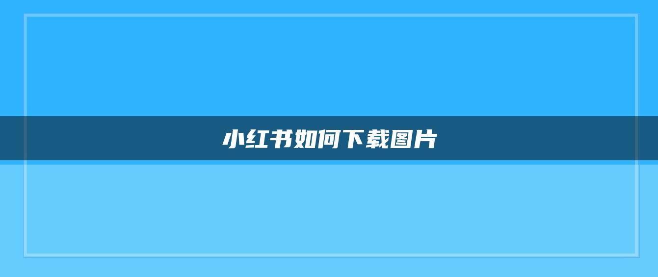 小紅書(shū)如何下載圖片