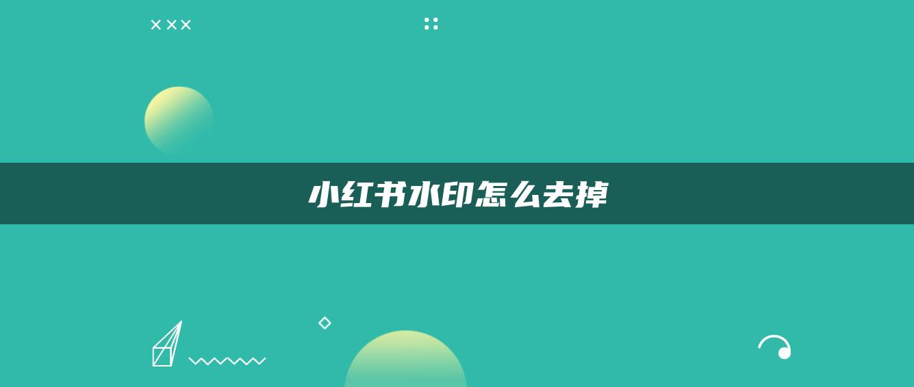 小紅書水印怎么去掉