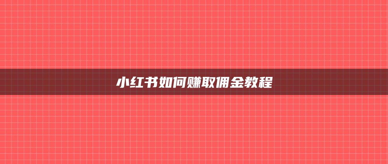 小紅書如何賺取傭金教程