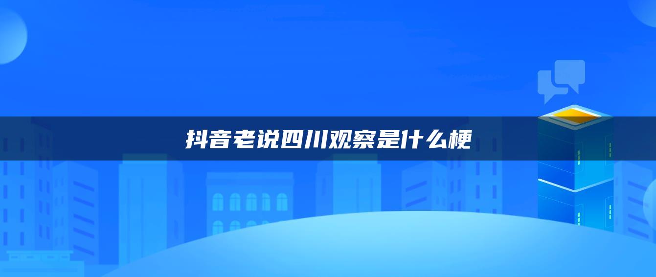 抖音老說四川觀察是什么梗