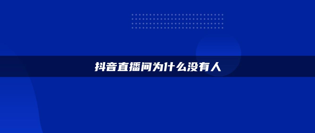 抖音直播間為什么沒有人