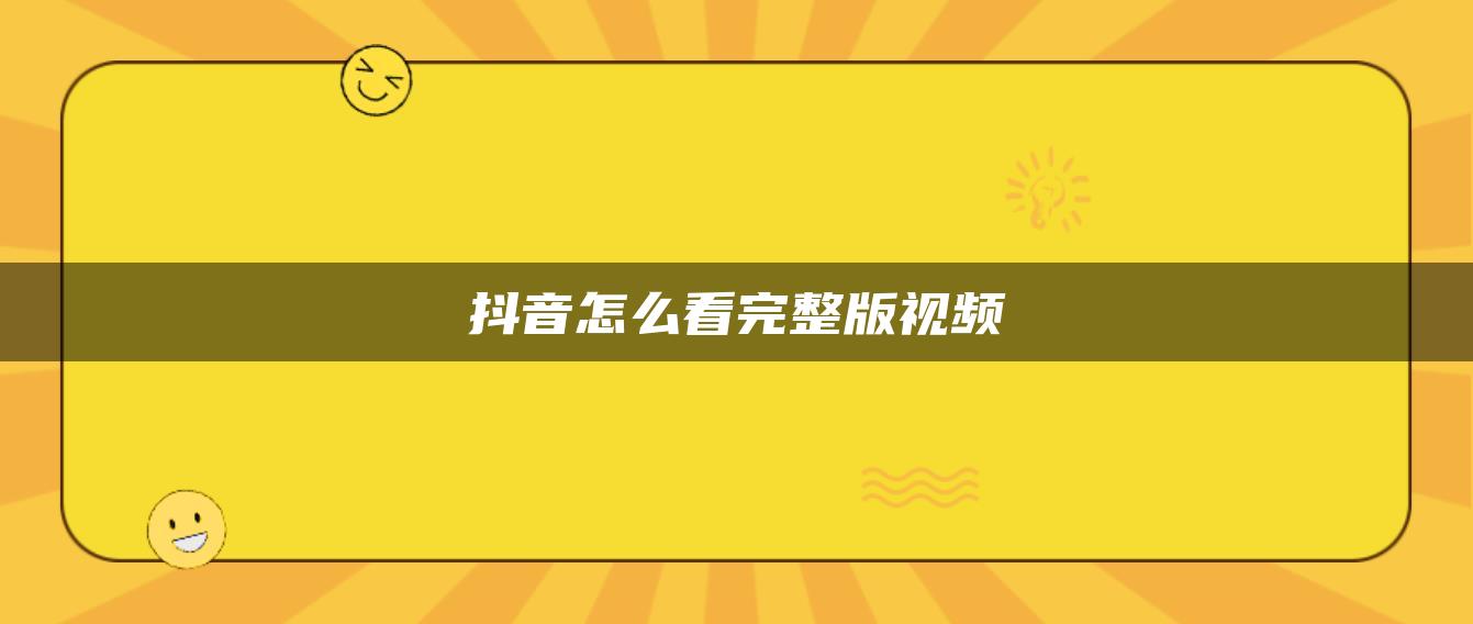 抖音怎么看完整版視頻