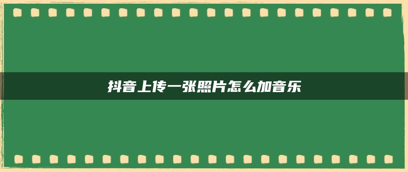 抖音上傳一張照片怎么加音樂