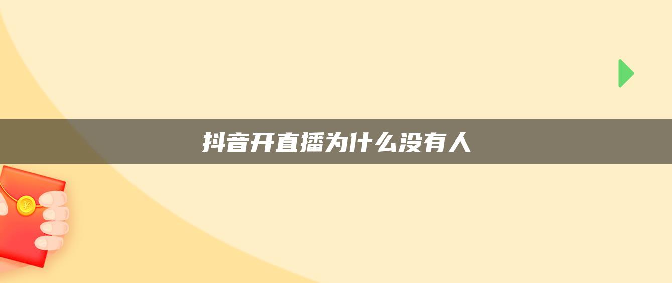 抖音開直播為什么沒有人