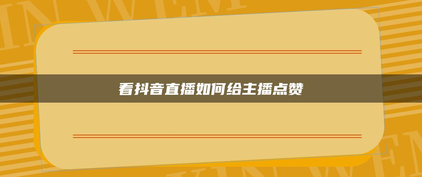 看抖音直播如何給主播點(diǎn)贊