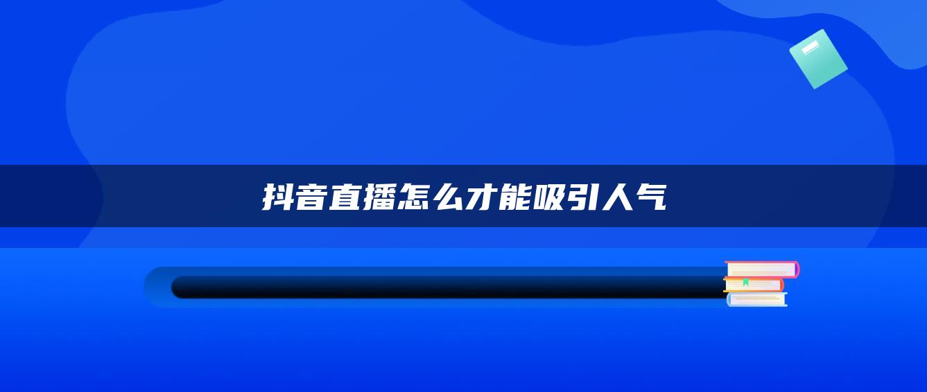 抖音直播怎么才能吸引人氣