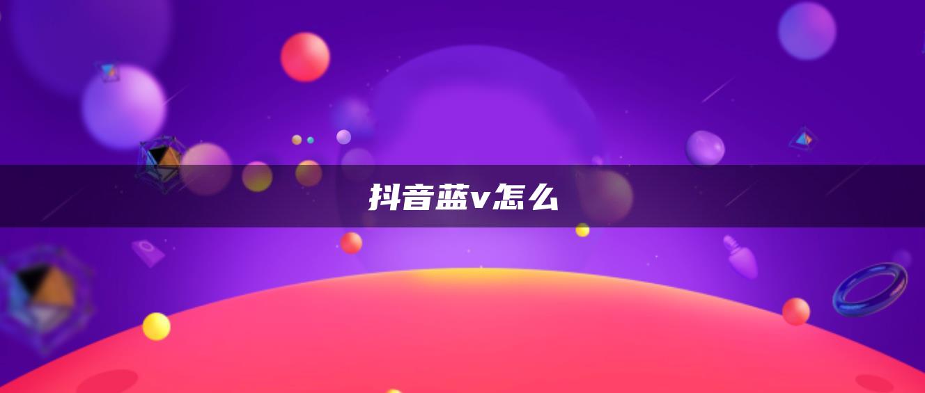 抖音藍v怎么