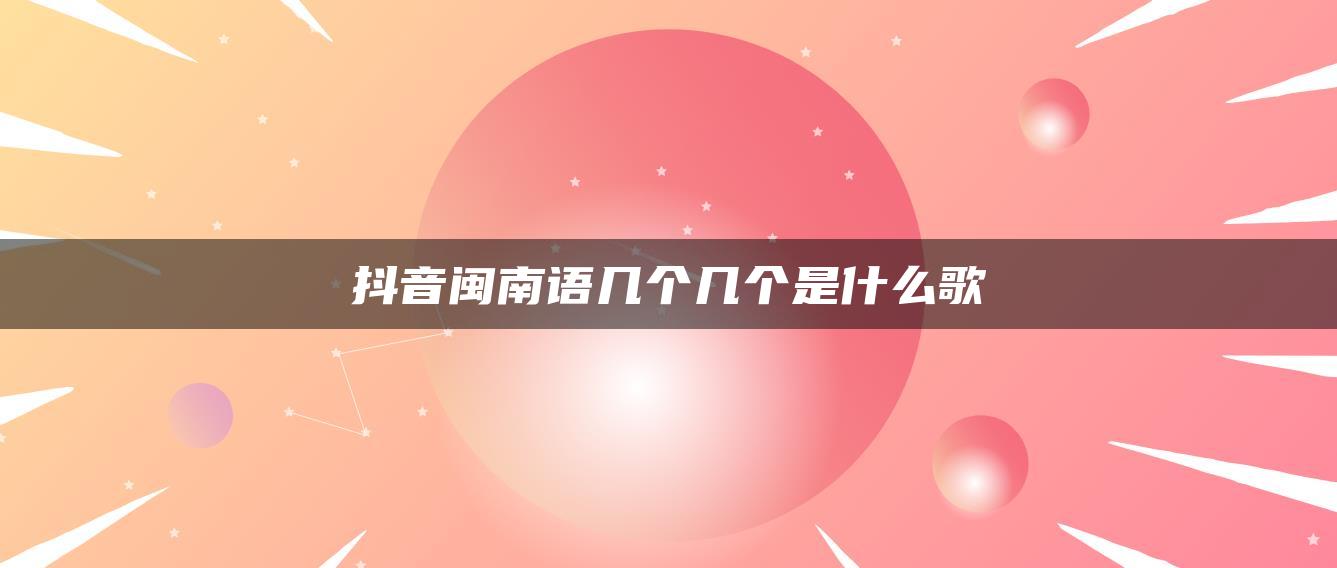 抖音閩南語幾個幾個是什么歌