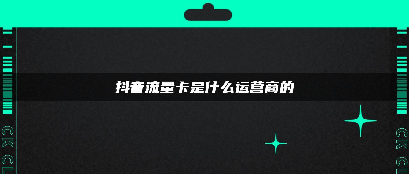 抖音流量卡是什么運營商的