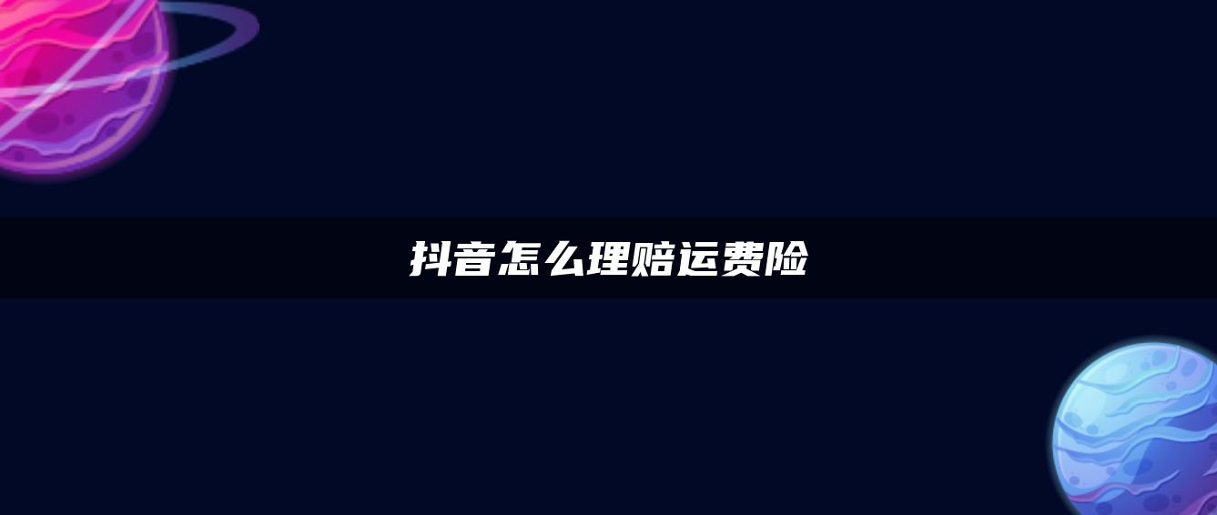 抖音怎么理賠運費險