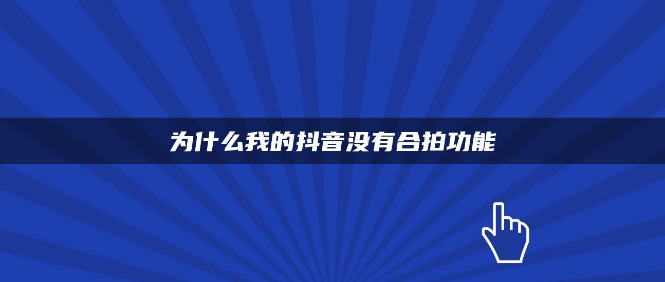 為什么我的抖音沒有合拍功能