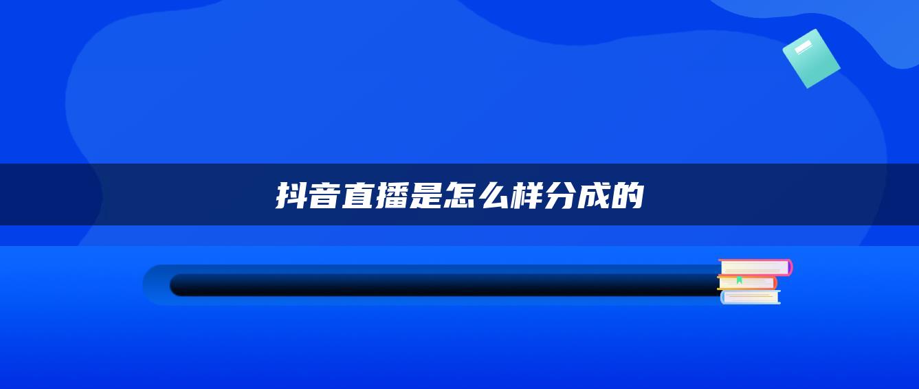 抖音直播是怎么樣分成的