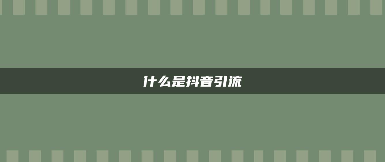 什么是抖音引流