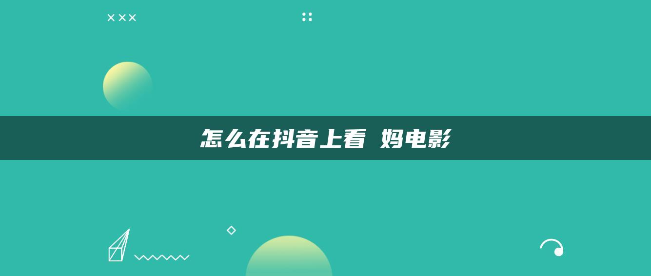 怎么在抖音上看囧媽電影