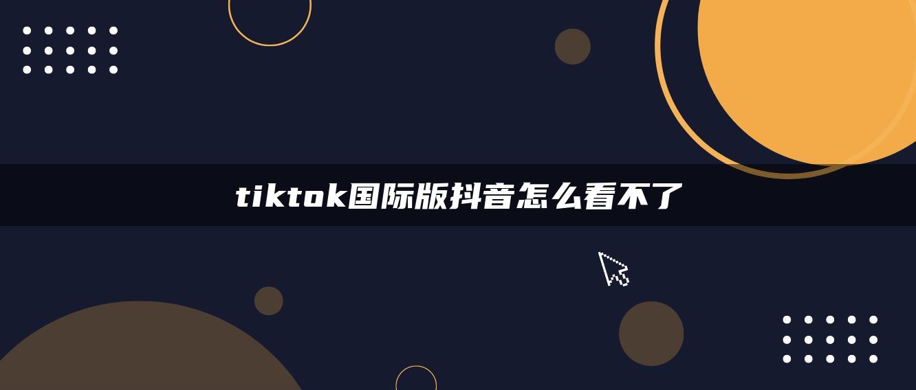 tiktok國際版抖音怎么看不了