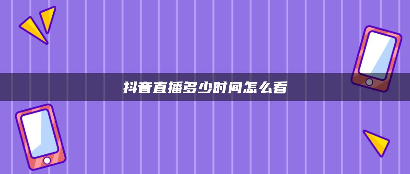 抖音直播多少時(shí)間怎么看