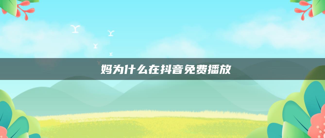 囧媽為什么在抖音免費播放