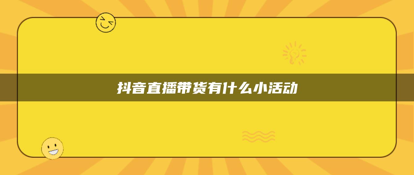 抖音直播帶貨有什么小活動